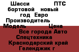 Шасси Foton 1039(ПТС бортовой), новый 2013 год, Евро 4 › Производитель ­ Foton › Модель ­ 1 039 › Цена ­ 845 000 - Все города Авто » Спецтехника   . Краснодарский край,Геленджик г.